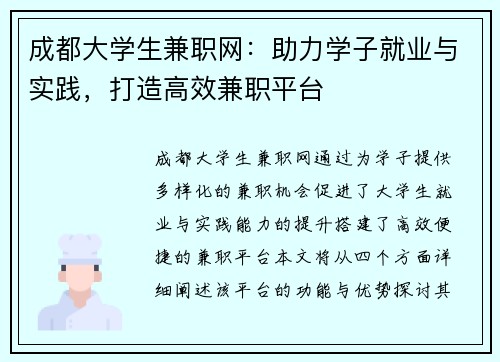 成都大学生兼职网：助力学子就业与实践，打造高效兼职平台