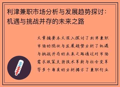 利津兼职市场分析与发展趋势探讨：机遇与挑战并存的未来之路