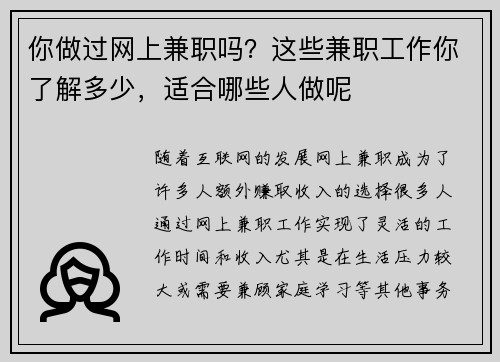 你做过网上兼职吗？这些兼职工作你了解多少，适合哪些人做呢