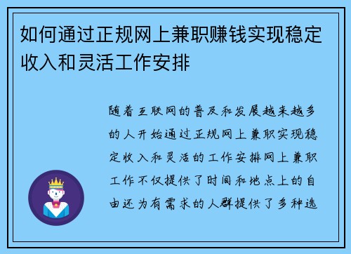 如何通过正规网上兼职赚钱实现稳定收入和灵活工作安排