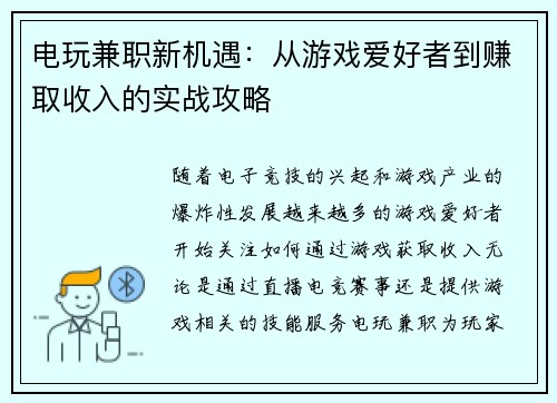电玩兼职新机遇：从游戏爱好者到赚取收入的实战攻略