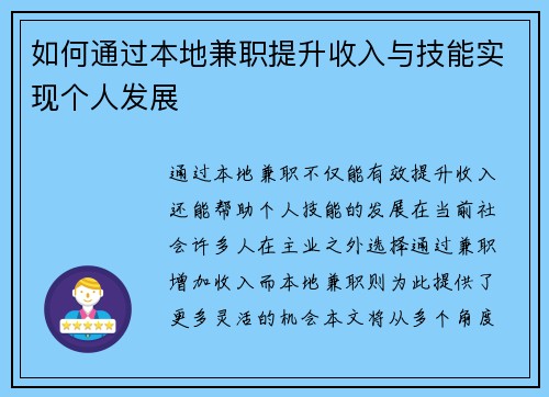 如何通过本地兼职提升收入与技能实现个人发展