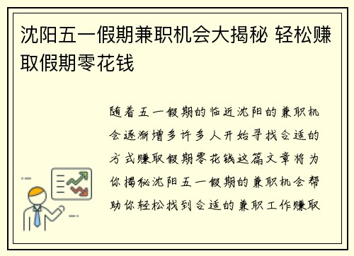 沈阳五一假期兼职机会大揭秘 轻松赚取假期零花钱