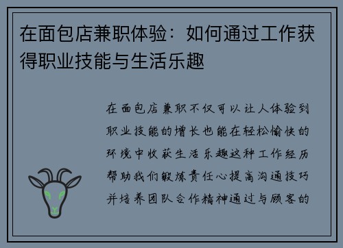 在面包店兼职体验：如何通过工作获得职业技能与生活乐趣
