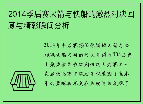 2014季后赛火箭与快船的激烈对决回顾与精彩瞬间分析