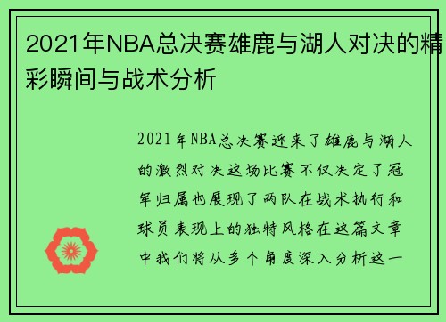 2021年NBA总决赛雄鹿与湖人对决的精彩瞬间与战术分析