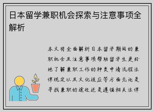 日本留学兼职机会探索与注意事项全解析