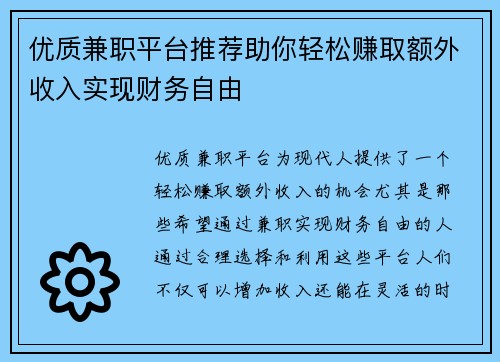 优质兼职平台推荐助你轻松赚取额外收入实现财务自由