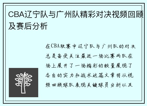 CBA辽宁队与广州队精彩对决视频回顾及赛后分析