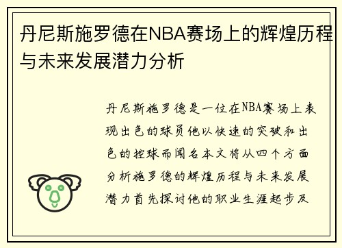 丹尼斯施罗德在NBA赛场上的辉煌历程与未来发展潜力分析