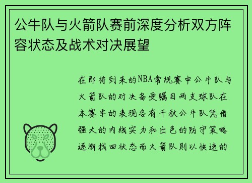 公牛队与火箭队赛前深度分析双方阵容状态及战术对决展望