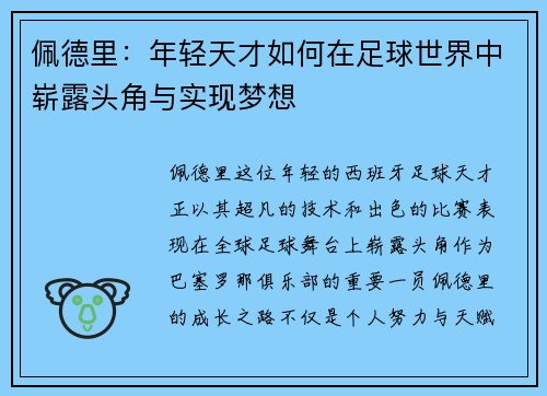 佩德里：年轻天才如何在足球世界中崭露头角与实现梦想