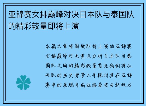 亚锦赛女排巅峰对决日本队与泰国队的精彩较量即将上演