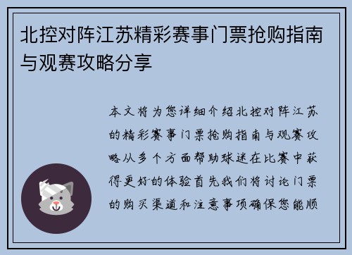北控对阵江苏精彩赛事门票抢购指南与观赛攻略分享