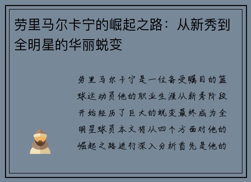 劳里马尔卡宁的崛起之路：从新秀到全明星的华丽蜕变