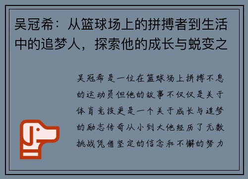 吴冠希：从篮球场上的拼搏者到生活中的追梦人，探索他的成长与蜕变之路