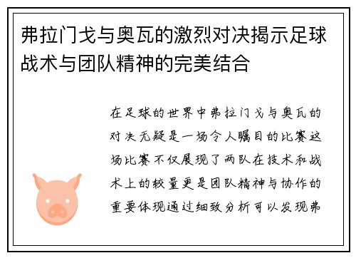 弗拉门戈与奥瓦的激烈对决揭示足球战术与团队精神的完美结合