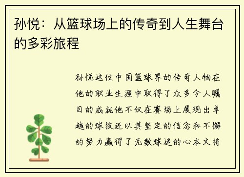 孙悦：从篮球场上的传奇到人生舞台的多彩旅程
