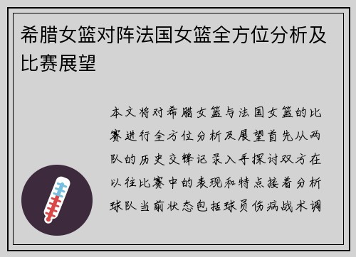 希腊女篮对阵法国女篮全方位分析及比赛展望