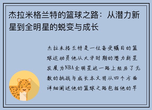 杰拉米格兰特的篮球之路：从潜力新星到全明星的蜕变与成长
