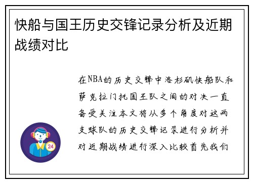 快船与国王历史交锋记录分析及近期战绩对比