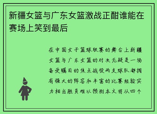 新疆女篮与广东女篮激战正酣谁能在赛场上笑到最后