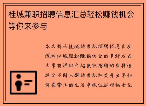 桂城兼职招聘信息汇总轻松赚钱机会等你来参与
