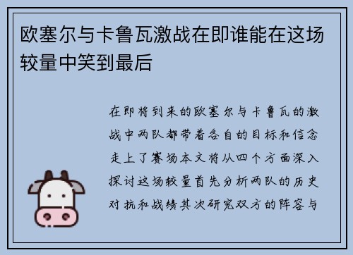 欧塞尔与卡鲁瓦激战在即谁能在这场较量中笑到最后