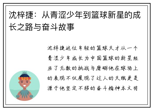 沈梓捷：从青涩少年到篮球新星的成长之路与奋斗故事