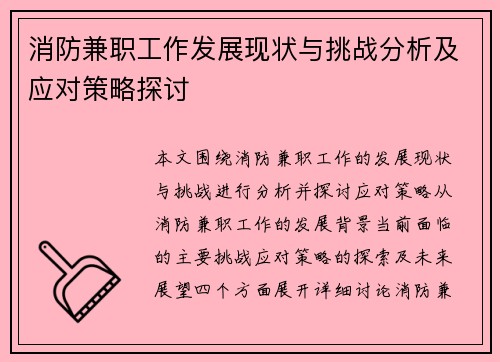 消防兼职工作发展现状与挑战分析及应对策略探讨