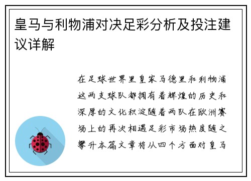 皇马与利物浦对决足彩分析及投注建议详解