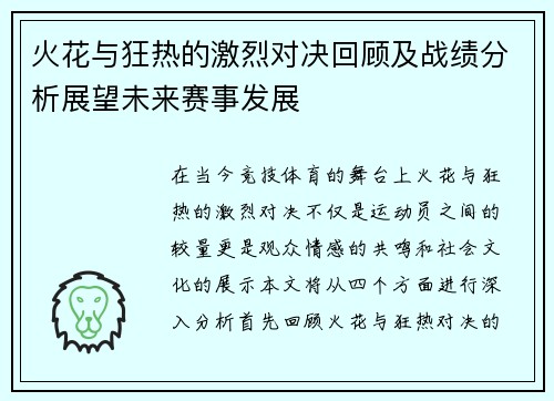 火花与狂热的激烈对决回顾及战绩分析展望未来赛事发展