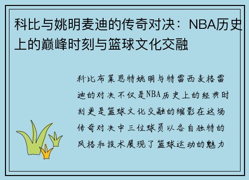 科比与姚明麦迪的传奇对决：NBA历史上的巅峰时刻与篮球文化交融