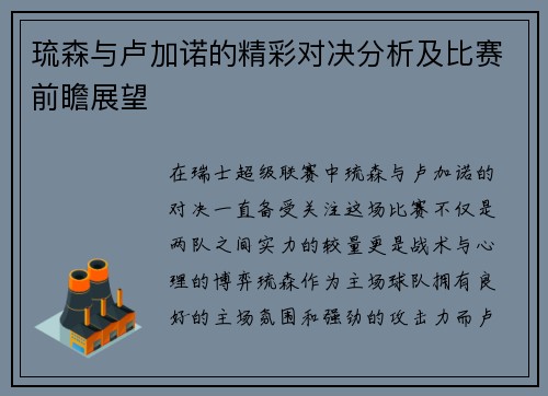 琉森与卢加诺的精彩对决分析及比赛前瞻展望