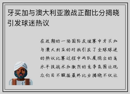 牙买加与澳大利亚激战正酣比分揭晓引发球迷热议