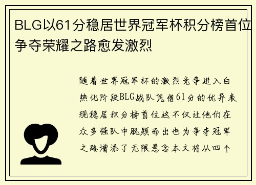 BLG以61分稳居世界冠军杯积分榜首位争夺荣耀之路愈发激烈