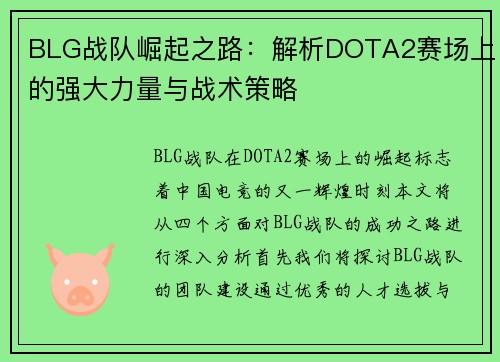 BLG战队崛起之路：解析DOTA2赛场上的强大力量与战术策略