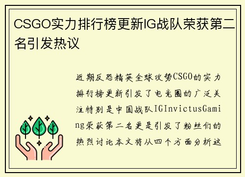 CSGO实力排行榜更新IG战队荣获第二名引发热议