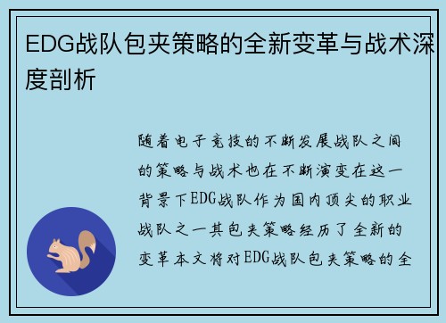 EDG战队包夹策略的全新变革与战术深度剖析