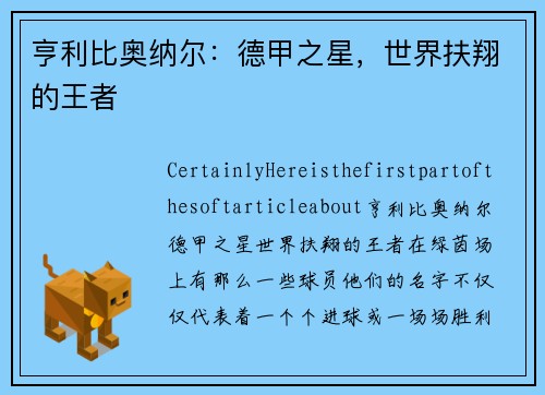 亨利比奥纳尔：德甲之星，世界扶翔的王者
