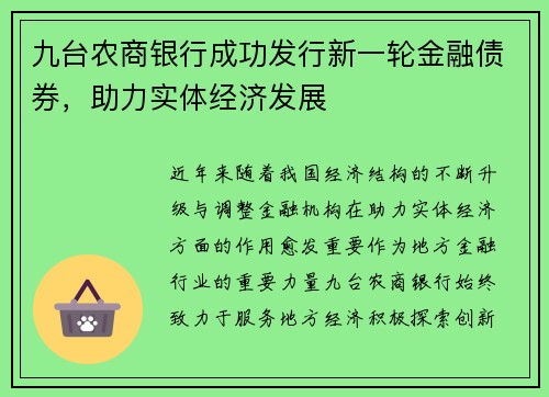 九台农商银行成功发行新一轮金融债券，助力实体经济发展