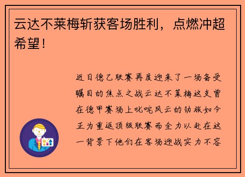 云达不莱梅斩获客场胜利，点燃冲超希望！