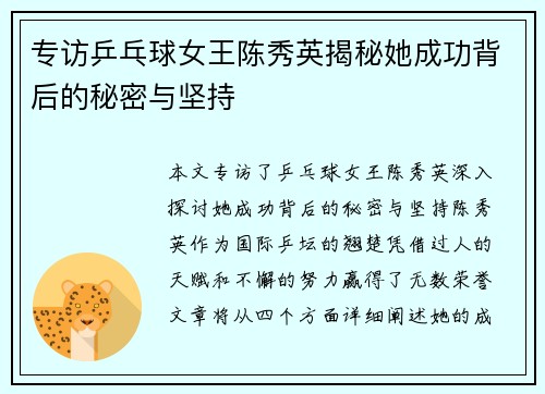 专访乒乓球女王陈秀英揭秘她成功背后的秘密与坚持