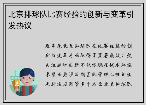 北京排球队比赛经验的创新与变革引发热议