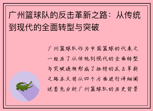 广州篮球队的反击革新之路：从传统到现代的全面转型与突破