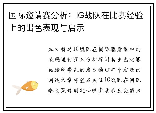 国际邀请赛分析：IG战队在比赛经验上的出色表现与启示