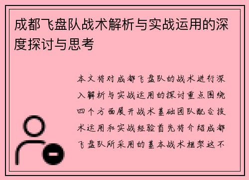 成都飞盘队战术解析与实战运用的深度探讨与思考