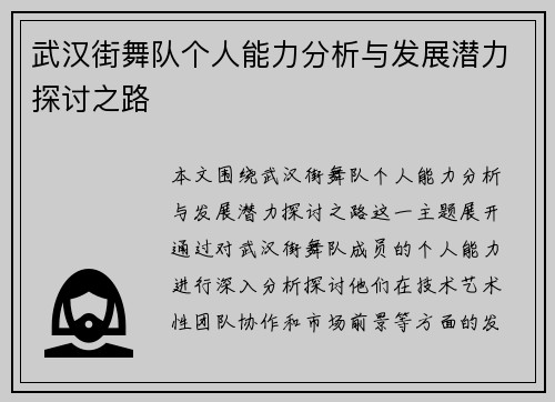 武汉街舞队个人能力分析与发展潜力探讨之路