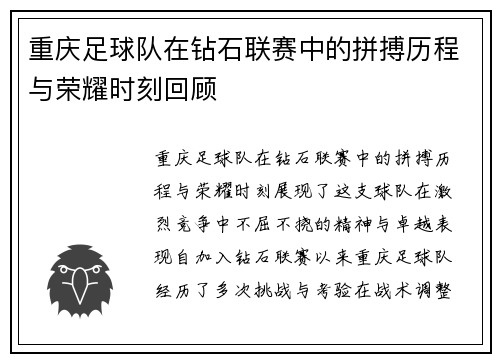 重庆足球队在钻石联赛中的拼搏历程与荣耀时刻回顾