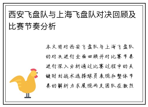 西安飞盘队与上海飞盘队对决回顾及比赛节奏分析